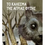 Το κάλεσμα της άγριας φύσης (ebook/ePub)