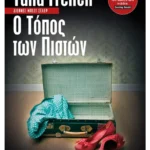 Ο Τόπος των Πιστών (ebook/ePub)