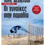 Οι γυναίκες στην παραλία