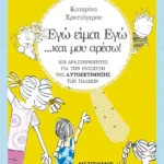 Εγώ είμαι Εγώ… και μου αρέσω!