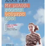 Με μολύβι φάμπερ νούμερο δύο. Ειδική συλλεκτική έκδοση