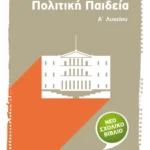 Πολιτική Παιδεία Α΄ Λυκείου