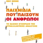 Παιχνίδια που παίζουν οι άνθρωποι