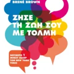 Ζήσε τη ζωή σου με τόλμη