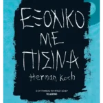Εξοχικό με πισίνα