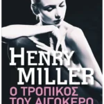 Ο Τροπικός του Αιγόκερω (Pocket)