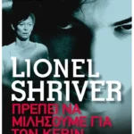 Πρέπει να μιλήσουμε για τον Κέβιν (Pocket)