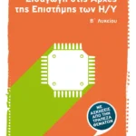 Εισαγωγή στις Αρχές της Επιστήμης των Η/Υ Β΄Λυκείου