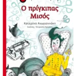 Ο πρίγκιπας Μισός