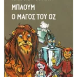 Ο Μάγος του Οζ