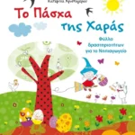 Το Πάσχα της Χαράς