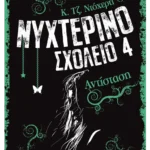 Νυχτερινό Σχολείο 4: Αντίσταση