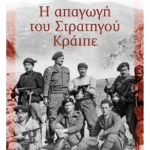 Η απαγωγή του Στρατηγού Κράιπε
