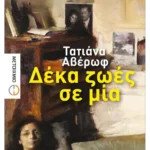 Δέκα ζωές σε μία (ebook/ePub)