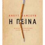 Η πείνα (ebook/ePub)
