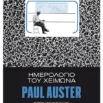 Ημερολόγιο του χειμώνα (ebook/ePub)