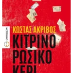 Κίτρινο ρώσικο κερί (ebook/ePub)