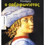 Ο σαξοφωνίστας (ebook/ePub)