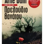 Πρελούδιο θανάτου (ebook/ePub)
