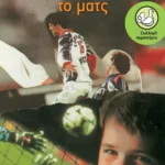 Αρχίζει το ματς