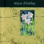 Λόγια ελπίδας