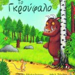 Το Γκρούφαλο