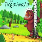 Το Γκρούφαλο