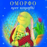 Πες μου κάτι όμορφο πριν κοιμηθώ