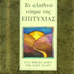 Το αληθινό νόημα της επιτυχίας