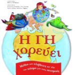 Η Γη χορεύει. Μύθοι και αλήθειες απ΄ όλο τον κόσμο για τους σεισμούς