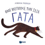 Όλοι βλέπουμε την ίδια γάτα