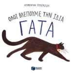 Όλοι βλέπουμε την ίδια γάτα