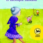 Η καινούρια δασκάλα