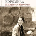 Η Μαρία των Μογγόλων