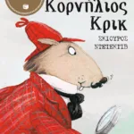 Κορνήλιος Κρικ, σκίουρος ντετέκτιβ - Όλες οι ιστορίες