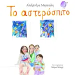 Το αστερόσπιτο