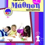 Αγγλικά και Ελληνικά. Πρώτη μάθηση – Δραστηριότητες (5+)