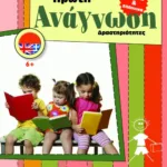 Αγγλικά και Ελληνικά. Πρώτη ανάγνωση – Δραστηριότητες (6+)