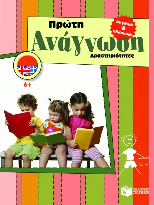 07513 Αγγλικά και Ελληνικά. Πρώτη ανάγνωση – Δραστηριότητες (6+) - Image 1