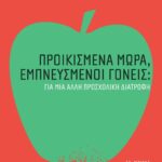 Προικισμένα μωρά, εμπνευσμένοι γονείς: Για μια άλλη προσχολική διατροφή