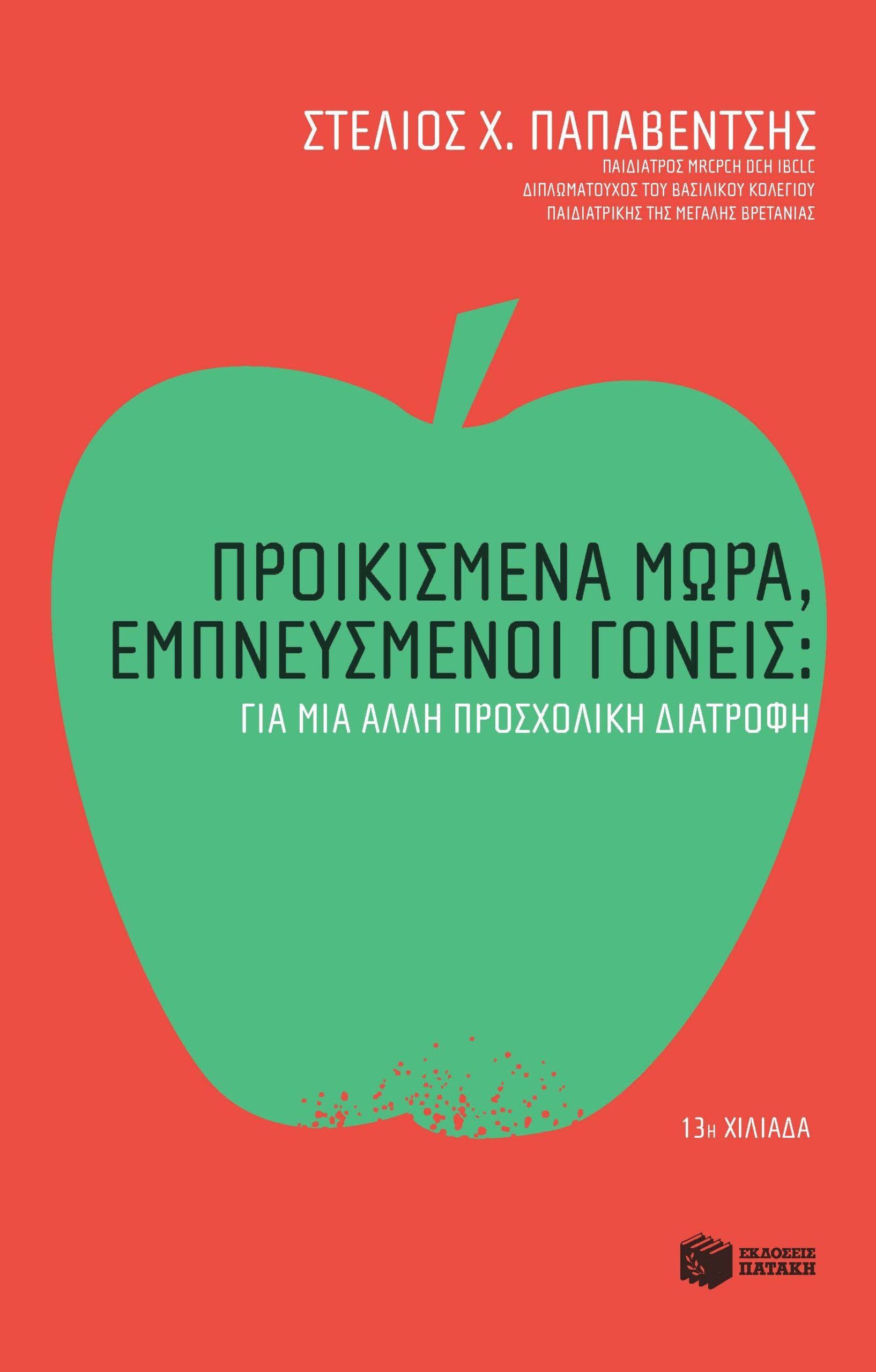 07550 Προικισμένα μωρά, εμπνευσμένοι γονείς: Για μια άλλη προσχολική διατροφή - Image 1