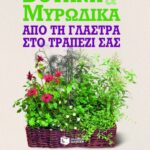 Βότανα και μυρωδικά. Από τη γλάστρα στο τραπέζι σας