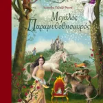 Μεγάλος παραμυθοθησαυρός