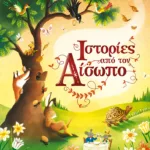 Ιστορίες από τον Αίσωπο