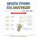 Πρώτη γραφή και ανάγνωση, β΄ τόμος (αναμορφωμένη έκδοση)