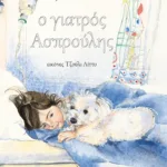 Ο γιατρός Ασπρούλης