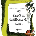 Δεν έκανα τα μαθήματά μου γιατί...