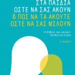 Πώς να μιλάτε στα παιδιά ώστε να σας ακούν & πώς να τα ακούτε ώστε να σας μιλούν