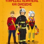 Υπηρεσίες ασφαλείας και διάσωσης. Ντύνω με αυτοκόλλητα