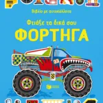 Φτιάξε τα δικά σου φορτηγά